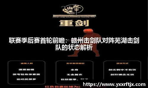 联赛季后赛首轮前瞻：赣州击剑队对阵芜湖击剑队的状态解析