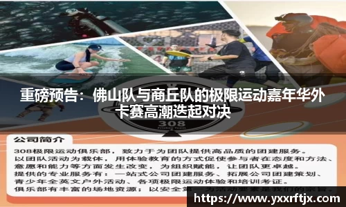 重磅预告：佛山队与商丘队的极限运动嘉年华外卡赛高潮迭起对决