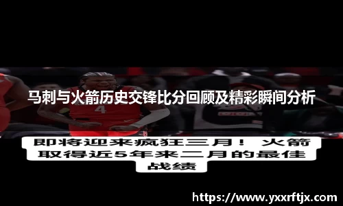马刺与火箭历史交锋比分回顾及精彩瞬间分析