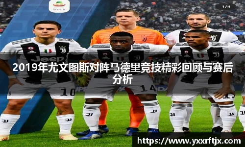 2019年尤文图斯对阵马德里竞技精彩回顾与赛后分析