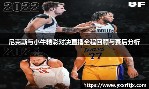 尼克斯与小牛精彩对决直播全程回顾与赛后分析