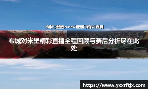 布城对米堡精彩直播全程回顾与赛后分析尽在此处