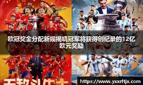 欧冠奖金分配新规揭晓冠军将获得创纪录的12亿欧元奖励