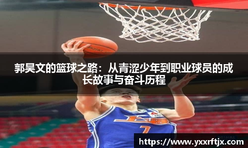 郭昊文的篮球之路：从青涩少年到职业球员的成长故事与奋斗历程