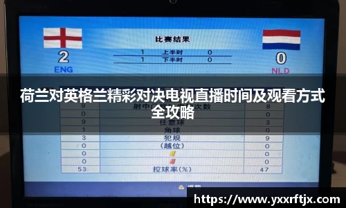 荷兰对英格兰精彩对决电视直播时间及观看方式全攻略